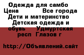 Одежда для самбо › Цена ­ 1 200 - Все города Дети и материнство » Детская одежда и обувь   . Удмуртская респ.,Глазов г.